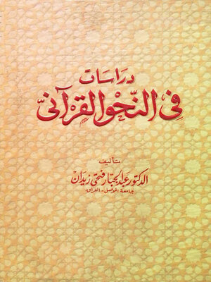 cover image of دراسات في النحو القرآني